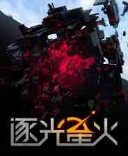 《逐光星火》官方版》免费下载|角色扮演·文字游戏·剧情·独立·跑团