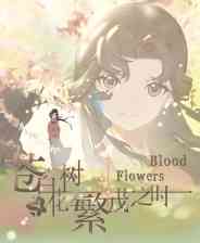 《苍白花树繁茂之时》官方版》免费下载|冒险游戏·解谜·剧情·独立·悬疑