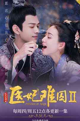 《医妃难囚 第二季》免费高清无广告在线播放|喜剧,爱情,古装·中国大陆·2020