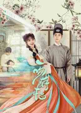 《一吻存档》免费高清无广告在线播放|剧情,喜剧,爱情·中国大陆·2024