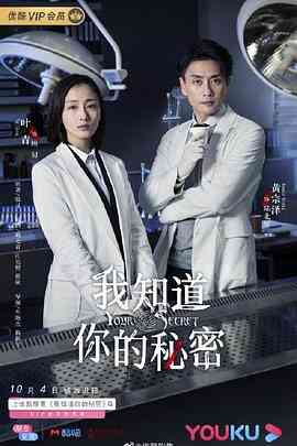 《我知道你的秘密》免费高清无广告在线播放|剧情,悬疑,犯罪·中国大陆·2019