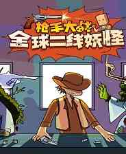 《枪手大战全球二线妖怪》免安装中文版》免费下载|策略游戏·恐怖·类 Rogue·牌组构建