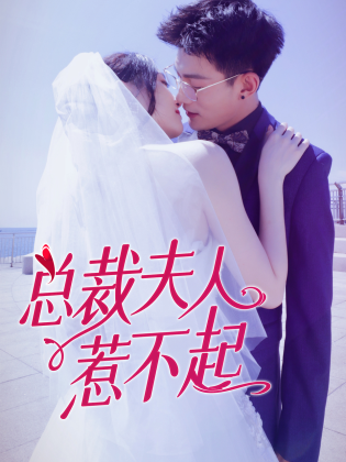 《总裁夫人惹不起》免费高清无广告在线播放|内地,国产·大陆·2023