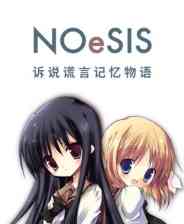 《NOeSIS01_诉说谎言记忆物语》官方版》免费下载|角色扮演·独立·悬疑·互动小说·心理恐怖