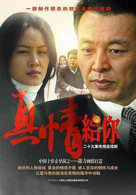 《真情给你》免费高清无广告在线播放|剧情·中国大陆·2007