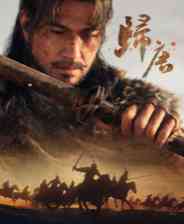 《归唐》免费下载|角色扮演·战争·历史·探险