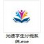 《光速学生分班系统》最新版》免费下载|系统工具·1.0