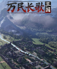 《万民长歌：三国》demo》免费下载|策略游戏·战争·历史  第1张