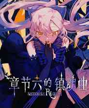 《章节六的镇魂曲》试玩版》免费下载|角色扮演·卡牌游戏·类 Rogue·独立·悬疑  第1张