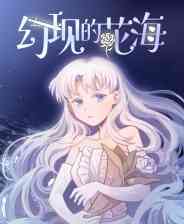 《幻现的花海》官方版》免费下载|冒险游戏·奇幻·女性主角  第1张