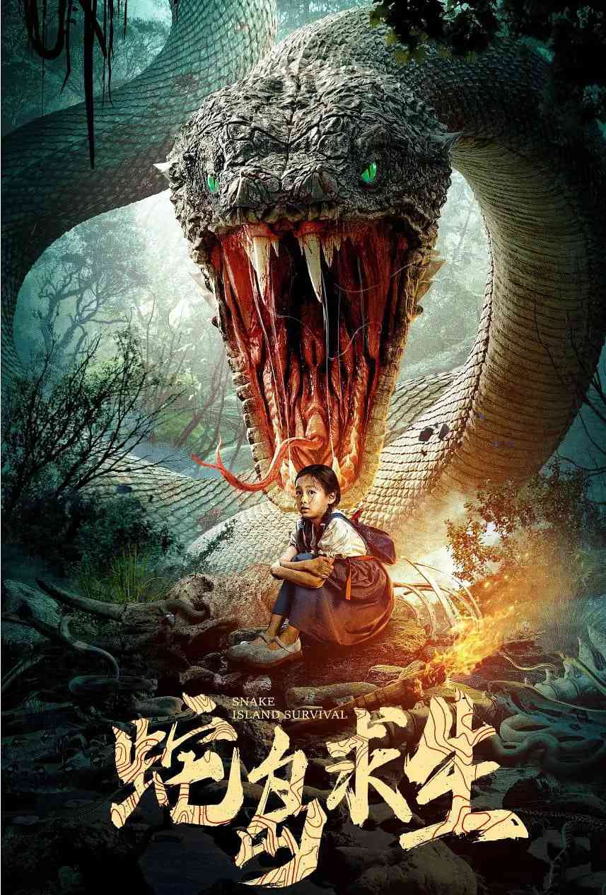 《蛇岛求生》免费高清无广告在线播放|动作,悬疑,惊悚·中国大陆·2025