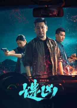 《刑侦档案·谜凶》免费高清无广告在线播放|剧情·大陆·2022