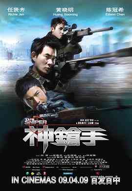 《神枪手 普通话版》免费高清无广告在线播放|动作·中国香港·2009