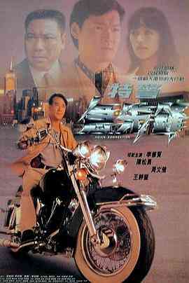 《特警急先锋》免费高清无广告在线播放|动作·中国香港·1995