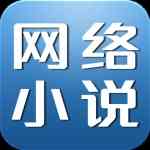 《网络小说生成器旧版本》免费下载|系统工具·1.0