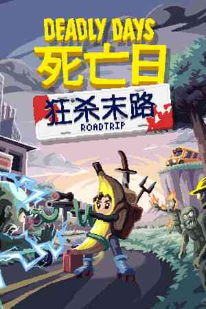 《死亡日：狂杀末路》DEMO版》免费下载|动作游戏·类 Rogue·时间管理·刷宝射击游戏·刷宝