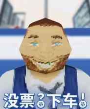 《没票？下车！》DEMO版》免费下载|动作游戏·欢乐·物理·职业模拟