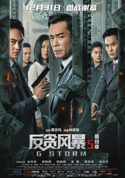 《反贪风暴5：最终章》免费高清无广告在线播放|动作,犯罪·香港,大陆·2021