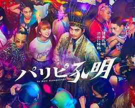 《派对浪客孔明》免费高清无广告在线播放|喜剧,日剧·日本·2023