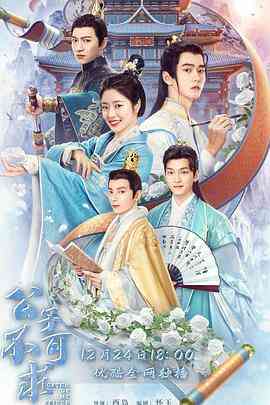 《公子不可求》免费高清无广告在线播放|喜剧·中国大陆·2023