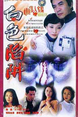 《白色陷阱》免费高清无广告在线播放|剧情·中国大陆·2000