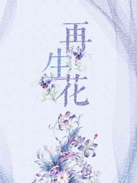 《再生花》免费高清无广告在线播放|剧情·大陆·2020