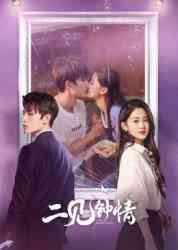 《二见钟情》免费高清无广告在线播放|内地,国产·大陆·2023