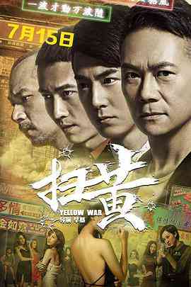 《扫黄》免费高清无广告在线播放|动作·中国大陆·2017