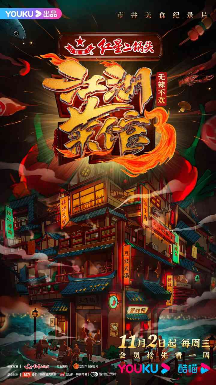 《江湖菜馆 第三季》免费高清无广告在线播放|纪录片·中国大陆·2022