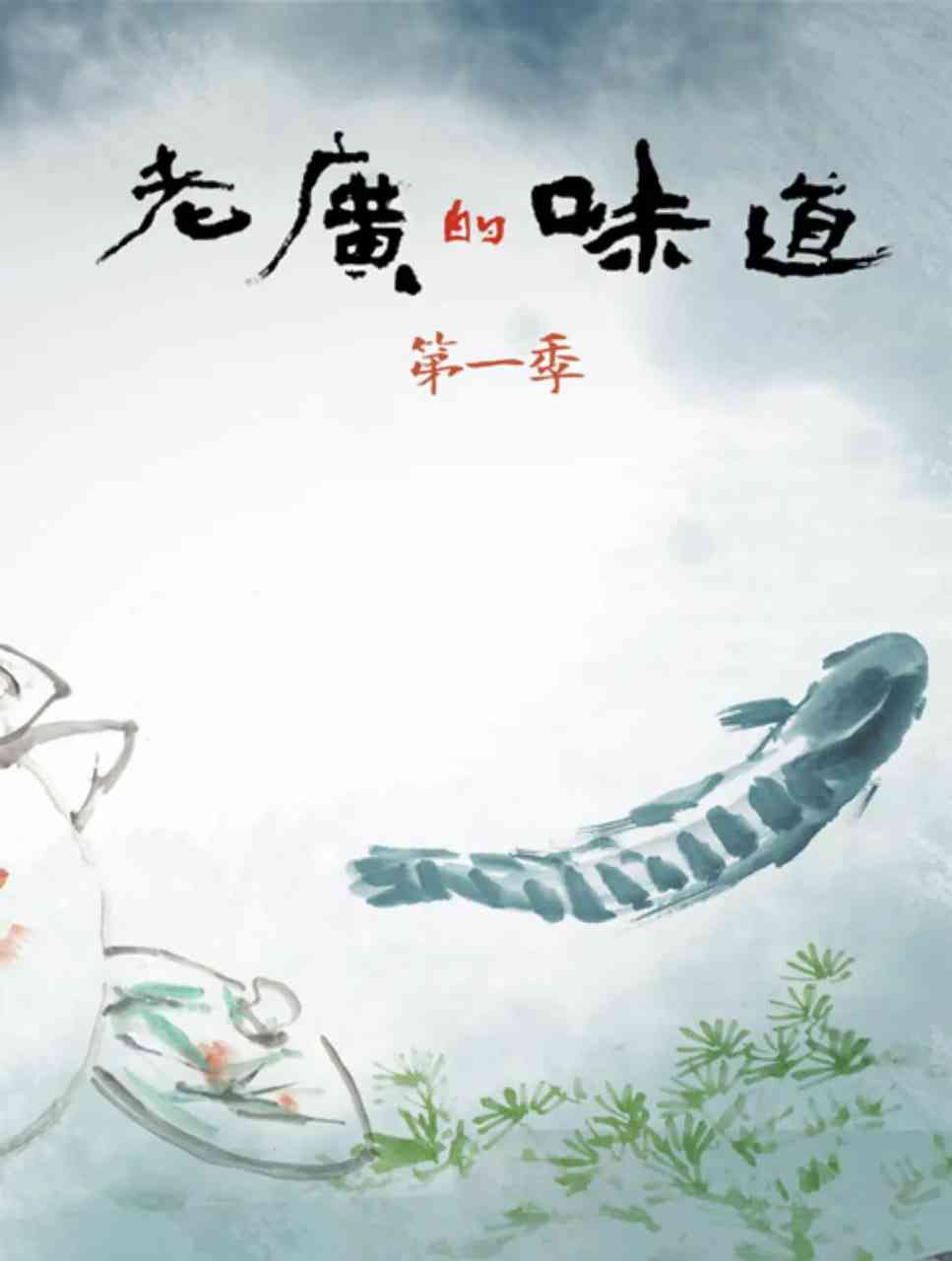 《老广的味道 第一季》免费高清无广告在线播放|纪录片·中国大陆·2016