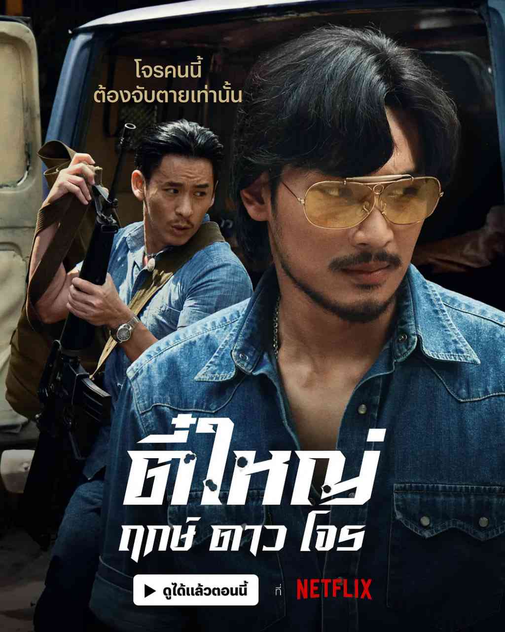 《侠盗之星》免费高清无广告在线播放|剧情,动作,犯罪·泰国·2025