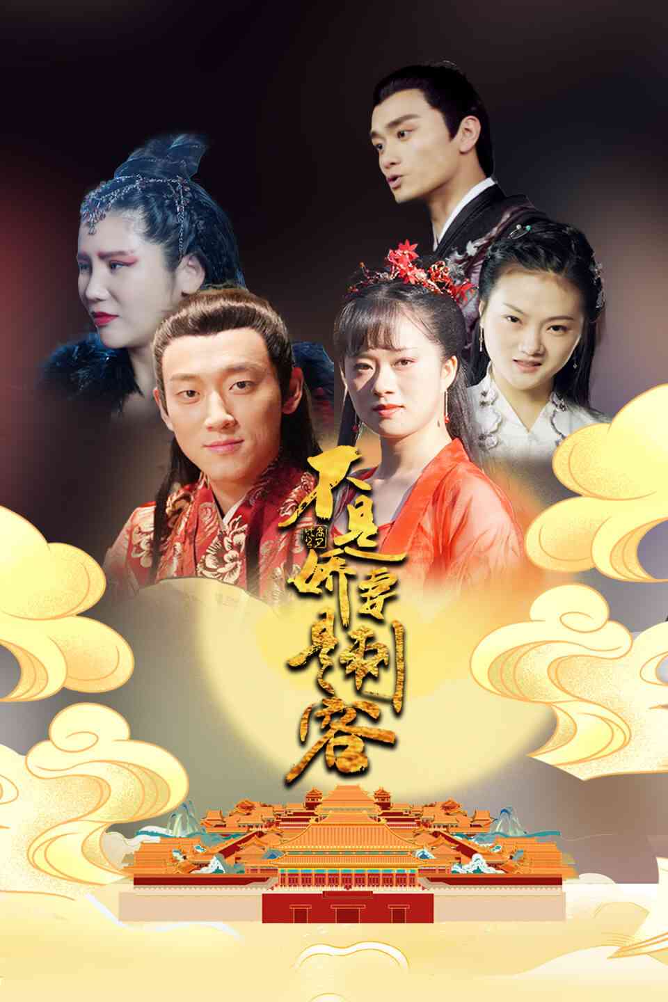 《不是娇妻是刺客》免费高清无广告在线播放|内地,国产·大陆·2022