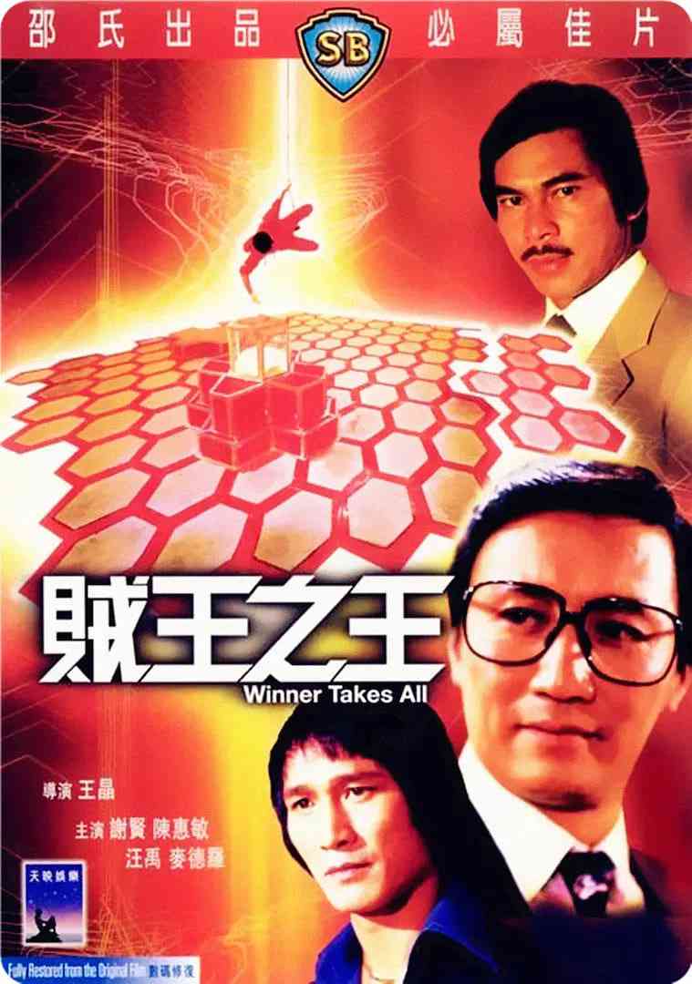 《贼王之王》免费高清无广告在线播放|喜剧·中国香港·1982