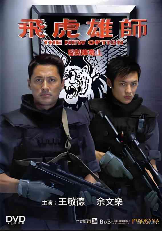 《飞虎雄师》免费高清无广告在线播放|剧情,动作·中国香港·2002