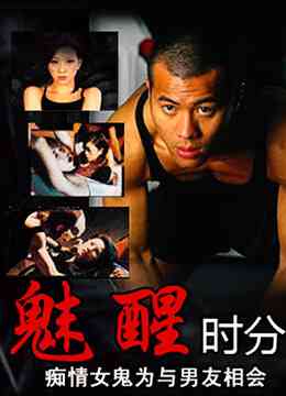 《魅醒时分》免费高清无广告在线播放|剧情·中国香港·2002