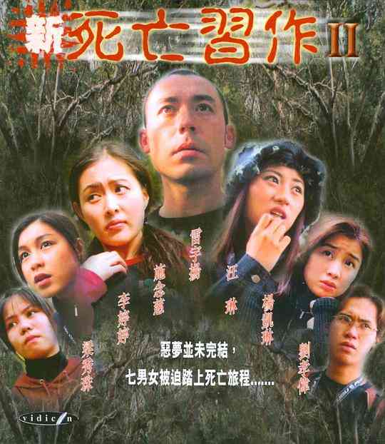 《新死亡习作2》免费高清无广告在线播放|中国香港,剧情·中国香港·2006