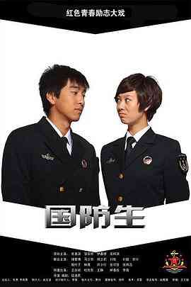 《国防生》免费高清无广告在线播放|剧情,爱情·中国大陆·2013