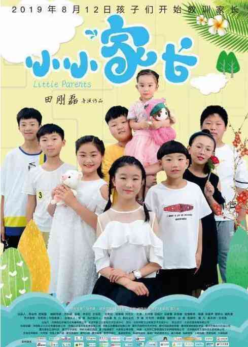 《小小家长》免费高清无广告在线播放|剧情·中国大陆·2019