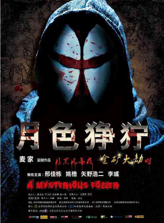 《月色狰狞》免费高清无广告在线播放|动作,悬疑,动作片·中国大陆·2012