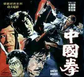 《中国拳》免费高清无广告在线播放|动作·中国台湾·1972