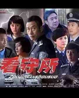 《走进看守所》免费高清无广告在线播放|犯罪·中国大陆·2015