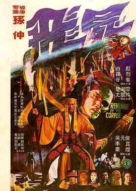 《飞尸》免费高清无广告在线播放|动作·中国香港·1981