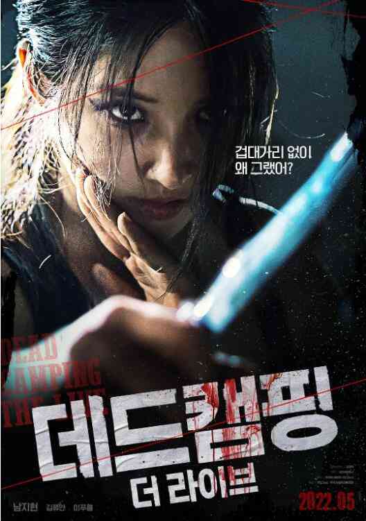 《死亡露营现场》免费高清无广告在线播放|动作,惊悚·韩国·2022