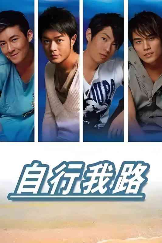 《自行我路》免费高清无广告在线播放|剧情,短片,运动·中国香港·2005