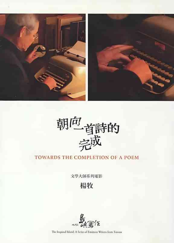 《他们在岛屿写作：朝向一首诗的完成》免费高清无广告在线播放|纪录片·中国台湾·2013