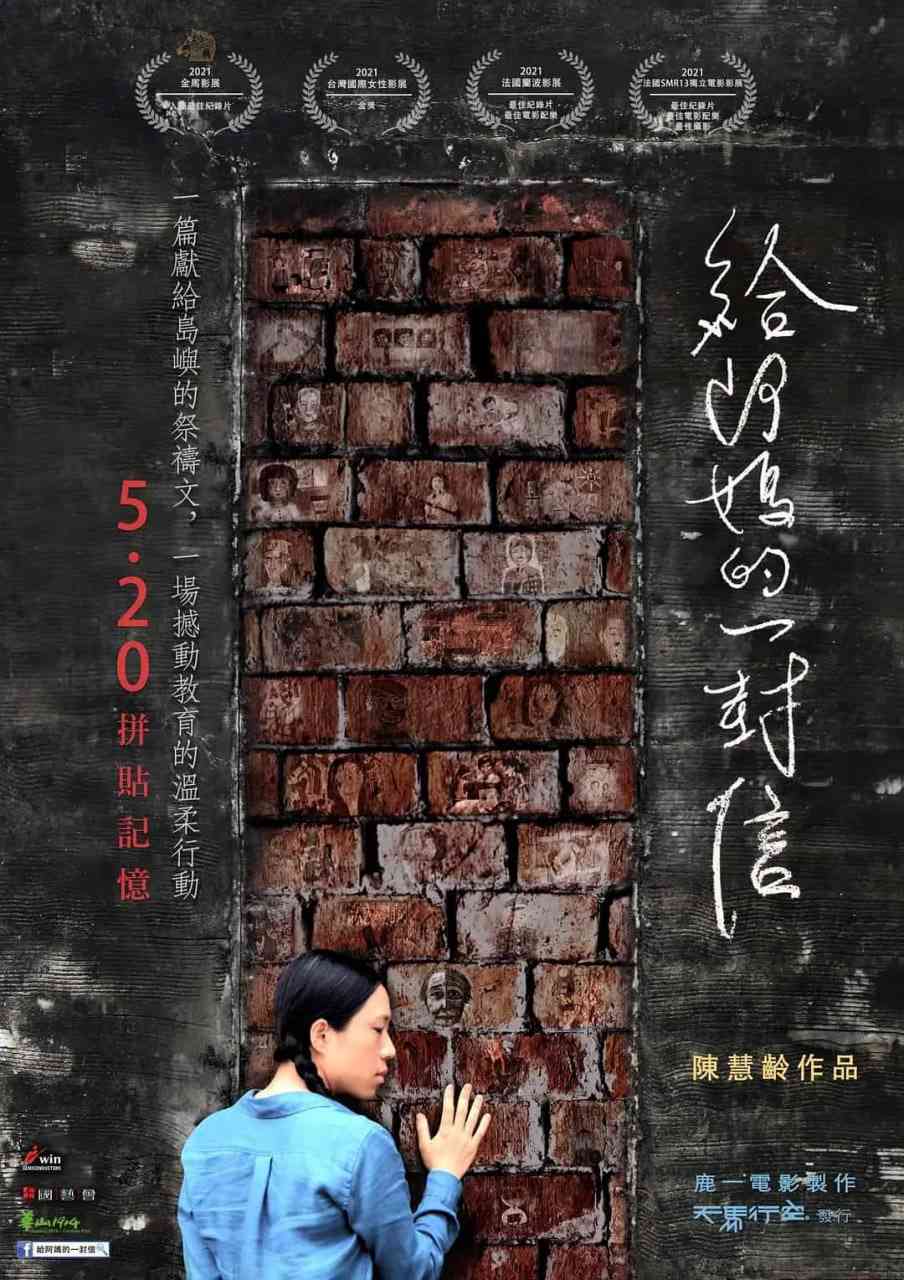 《给阿妈的一封信》免费高清无广告在线播放|纪录片·中国台湾·2021