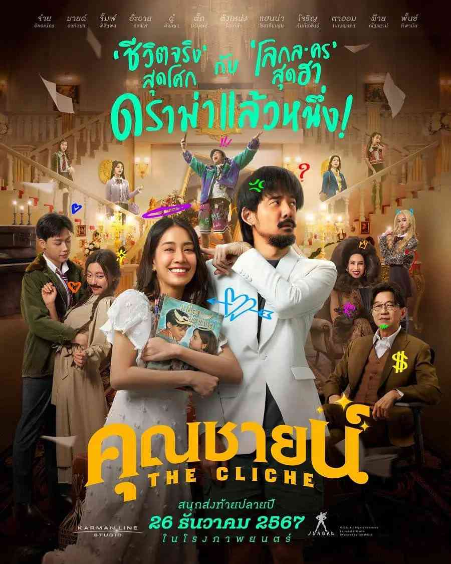 《烂戏真情》免费高清无广告在线播放|喜剧,爱情·泰国·2024