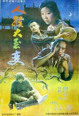 《人猴大裂变》免费高清无广告在线播放|剧情·中国大陆·1992