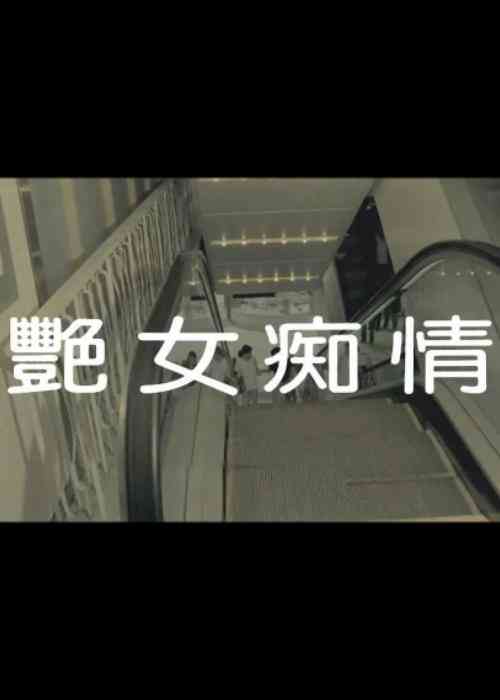 《艳女痴情》免费高清无广告在线播放|中国台湾,剧情·中国台湾·1987