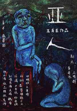 《亚人》免费高清无广告在线播放|剧情·中国大陆·2021